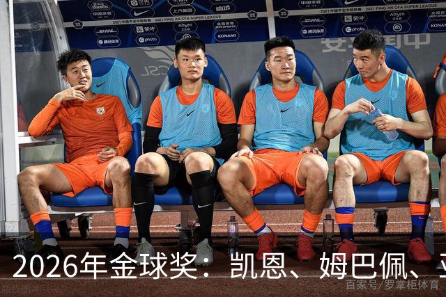 2026年金球奖：凯恩、姆巴佩、亚马尔三人竞逐