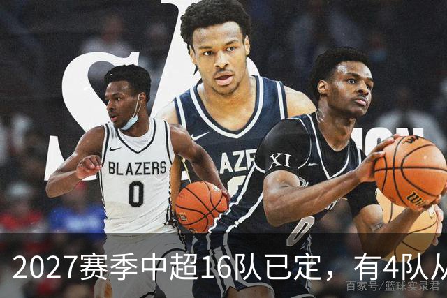 2027赛季中超16队已定，有4队从未缺席，仅一同城德比，南通重返中超