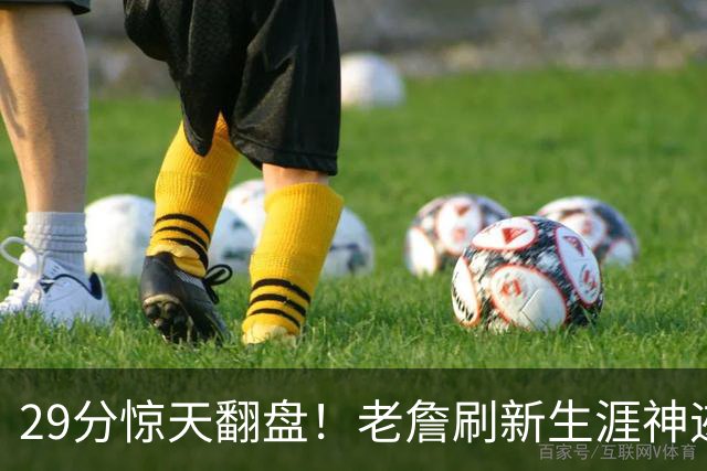 29分惊天翻盘！老詹刷新生涯神迹，四巨头打服黑粉