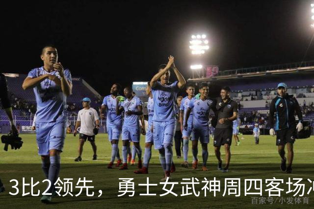 3比2领先，勇士女武神周四客场冲击队史首冠