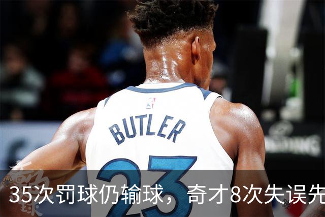 35次罚球仍输球，奇才8次失误先生成焦点