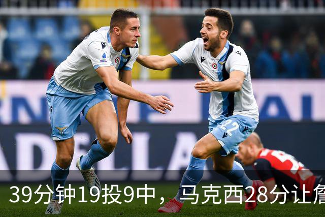 39分钟19投9中，马克西28分让詹姆斯赛后点名