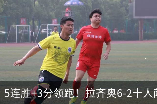 5连胜+3分领跑！拉齐奥6-2十人萨索洛 扎卡尼1射2传蓝鹰两度失点