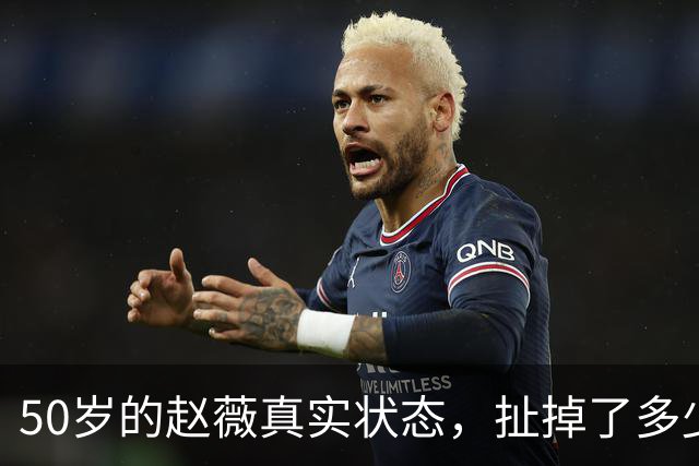 50岁的赵薇真实状态，扯掉了多少女明星的遮羞布