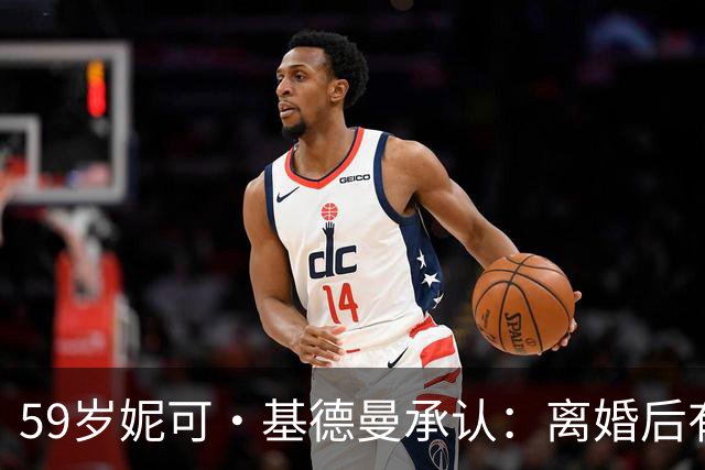 59岁妮可·基德曼承认：离婚后有一段时间，被恐惧笼罩！
