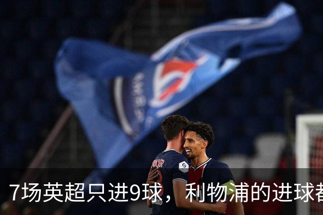 7场英超只进9球，利物浦的进球都去哪了？