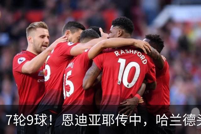 7轮9球！恩迪亚耶传中，哈兰德头球破门，曼城1-1扳平维拉