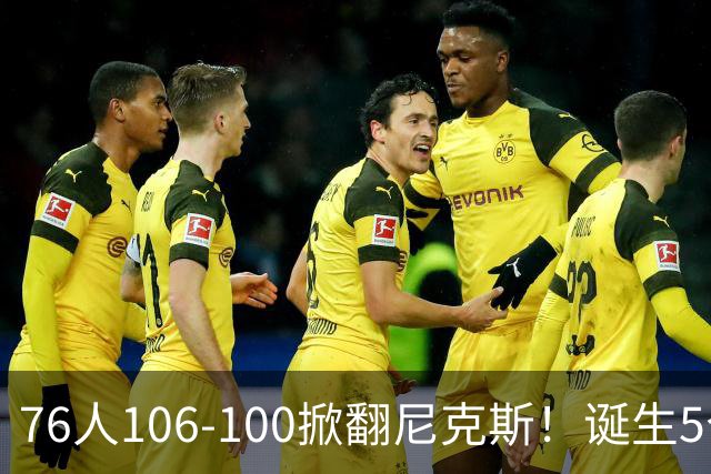 76人106-100掀翻尼克斯！诞生5个事实：詹姆斯真香，布朗太好用！