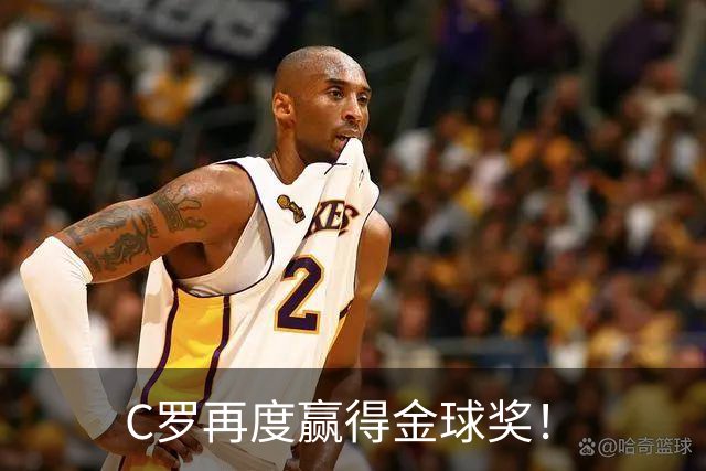 C罗再度赢得金球奖！