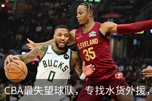 CBA最失望球队，专找水货外援，花重金成笑话，球迷怒喷太菜