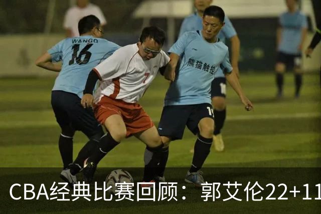 CBA经典比赛回顾：郭艾伦22+11，辽宁总决赛3-0领先广厦