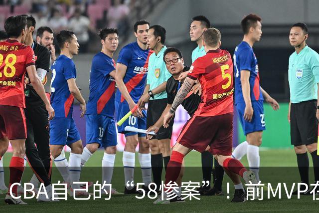 CBA自己的“58惨案”！前MVP在场净负55分，球迷：你就是CBA炮哥