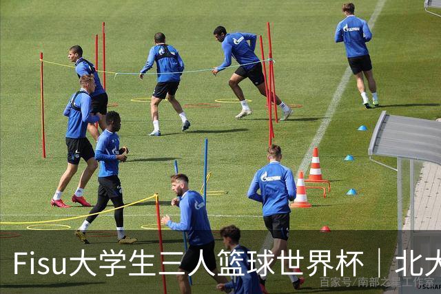 Fisu大学生三人篮球世界杯｜北大女篮挺进八强