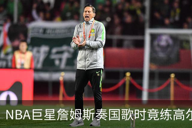 NBA巨星詹姆斯奏国歌时竟练高尔夫！总统怒斥“彻头彻尾的耻辱”，要求向美国军人道歉