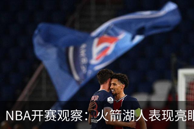 NBA开赛观察：火箭湖人表现亮眼 字母哥最烧心