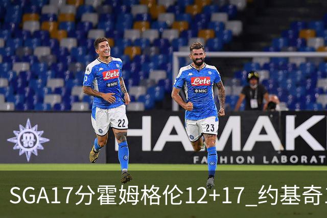 SGA17分霍姆格伦12+17 约基奇13+7+5雷霆擒掘金2连胜