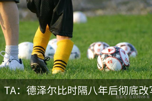 TA：德泽尔比时隔八年后彻底改写了热刺做客斯坦福桥的糟糕战绩