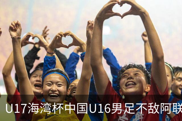 U17海湾杯中国U16男足不敌阿联酋队