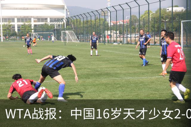 WTA战报：中国16岁天才少女2-0爆冷晋级，豪取14胜1负