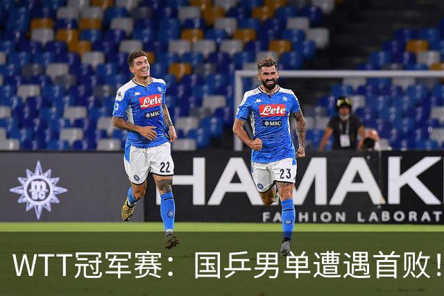 WTT冠军赛：国乒男单遭遇首败！温瑞博0:3正赛一轮游，梁靖崑晋级